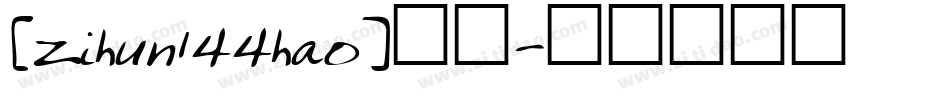 [zihun144hao]字体字体转换